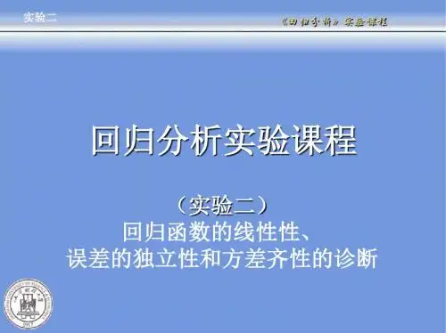 回归分析-上海财经大学统计与管理学院