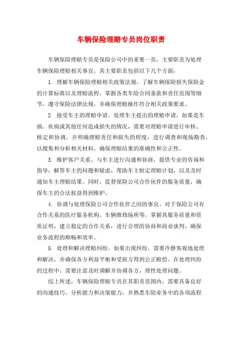 车辆保险理赔专员岗位职责