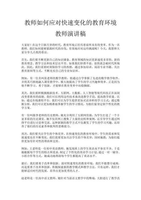 教师如何应对快速变化的教育环境教师演讲稿