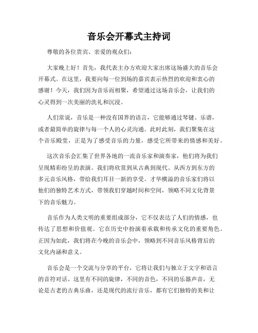 音乐会开幕式主持词