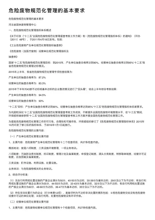 危险废物规范化管理的基本要求