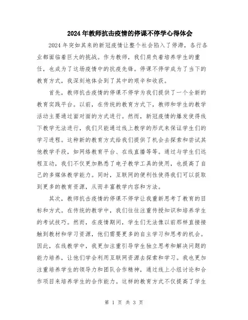 2024年教师抗击疫情的停课不停学心得体会