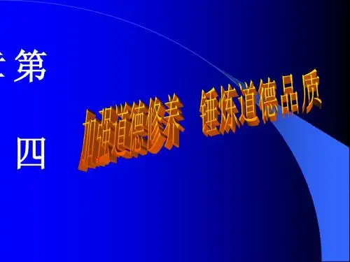 第四章 加强道德修养 锤炼道德品质