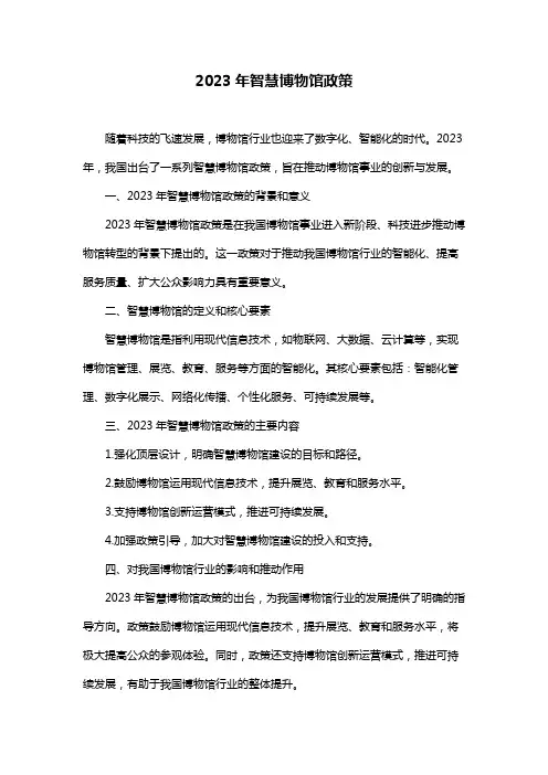 2023年智慧博物馆政策