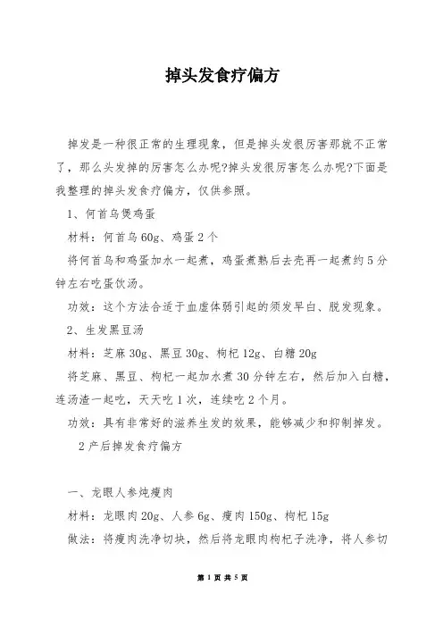 掉头发食疗偏方