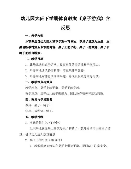 幼儿园大班下学期体育教案《桌子游戏》含反思(1)