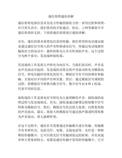 通信原理通俗讲解