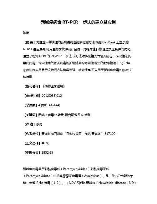 新城疫病毒RT-PCR一步法的建立及应用
