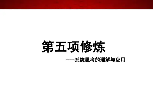 《第五项修炼》讲义与解读