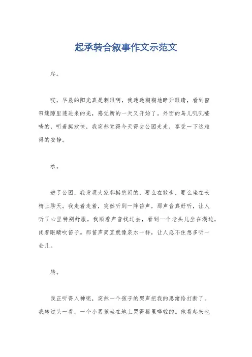 起承转合叙事作文示范文
