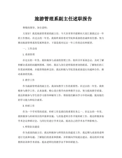 旅游管理系副主任述职报告
