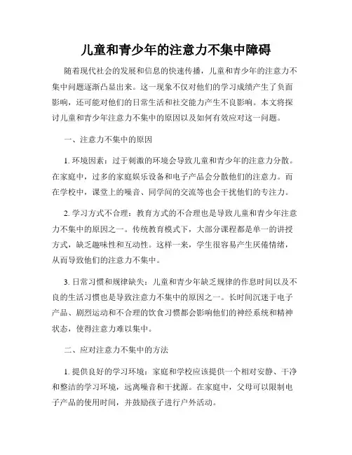 儿童和青少年的注意力不集中障碍