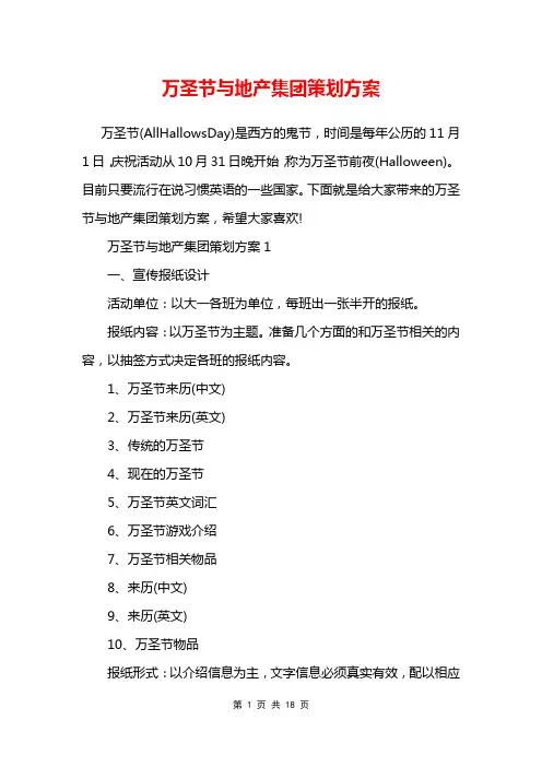 万圣节与地产集团策划方案