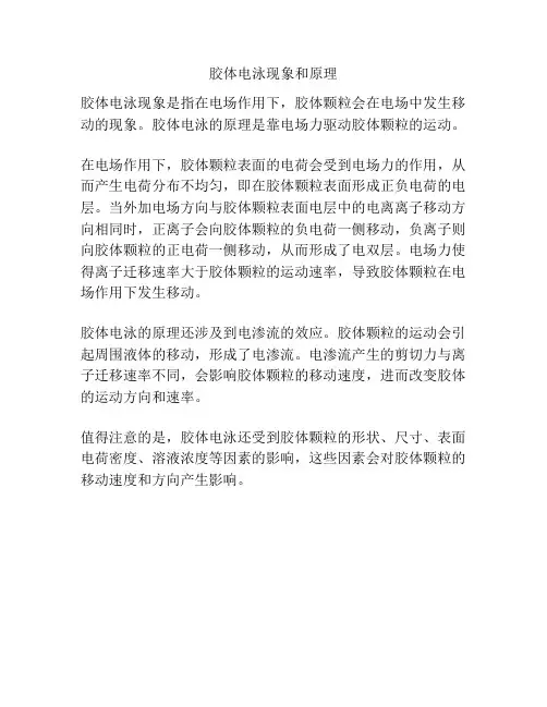 胶体电泳现象和原理