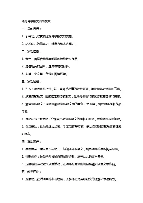 幼儿诗歌散文活动教案