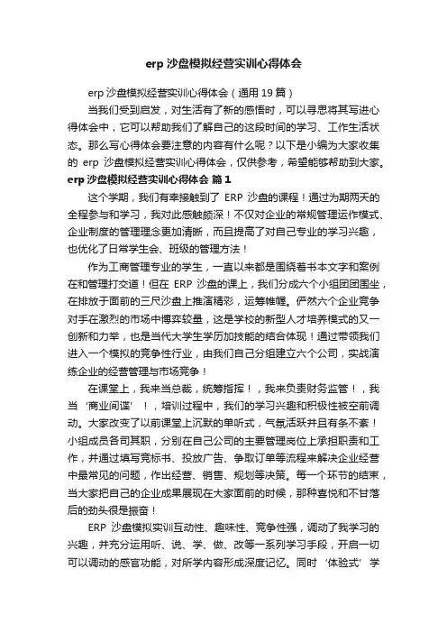 erp沙盘模拟经营实训心得体会（通用19篇）