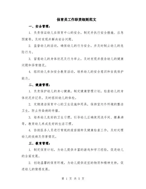 保育员工作职责细则范文（二篇）