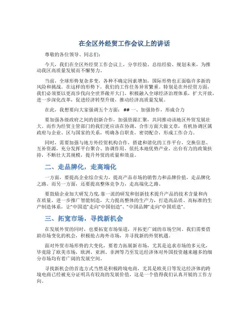 在全区外经贸工作会议上的讲话
