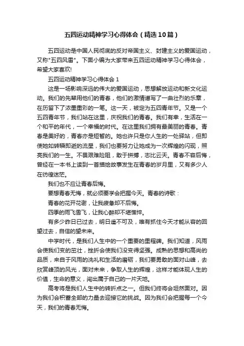 五四运动精神学习心得体会（精选10篇）