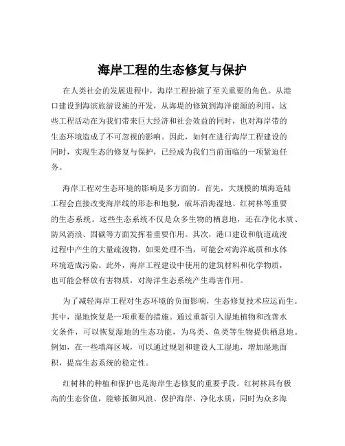 海岸工程的生态修复与保护