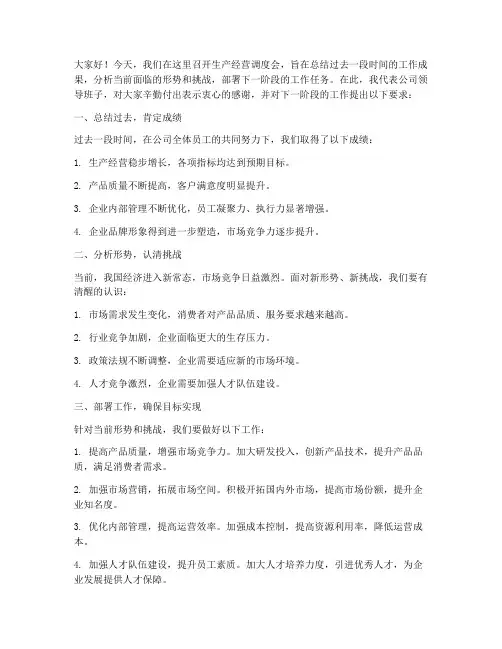 生产经营调度会领导发言稿
