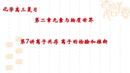 高考化学一轮复习课件：第2章第7讲离子共存离子的检验和推断课件