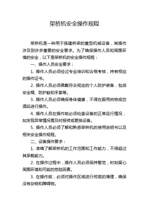 架桥机安全操作规程