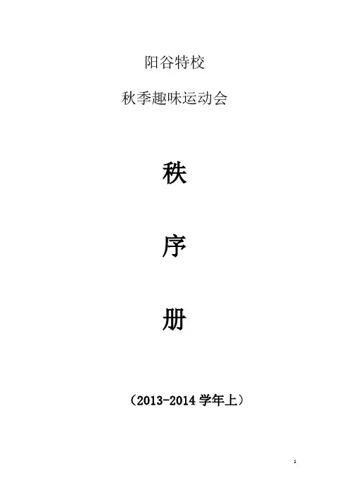 小学趣味运动会秩序册
