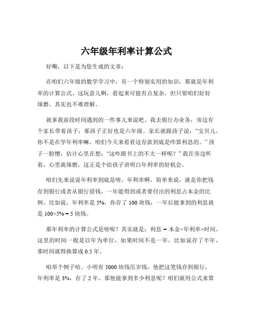 六年级年利率计算公式