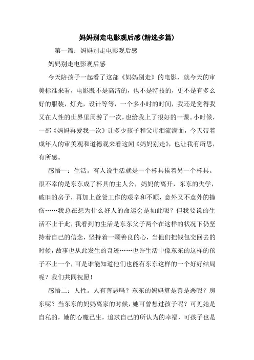 最新妈妈别走电影观后感(精选多篇)