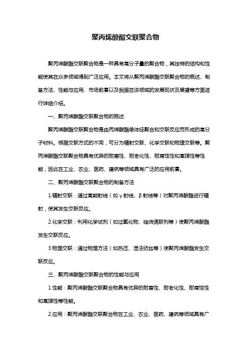 聚丙烯酸酯交联聚合物