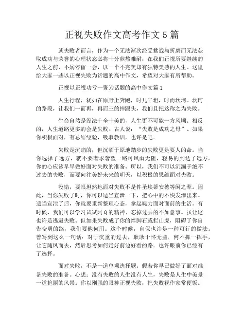 正视失败作文高考作文5篇