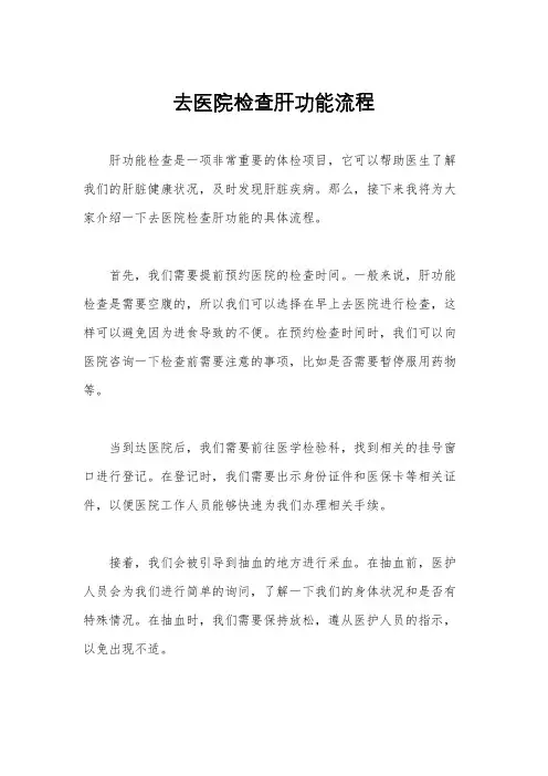 去医院检查肝功能流程