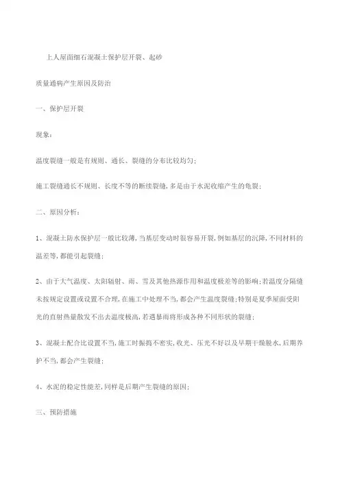 防水保护层裂缝处理