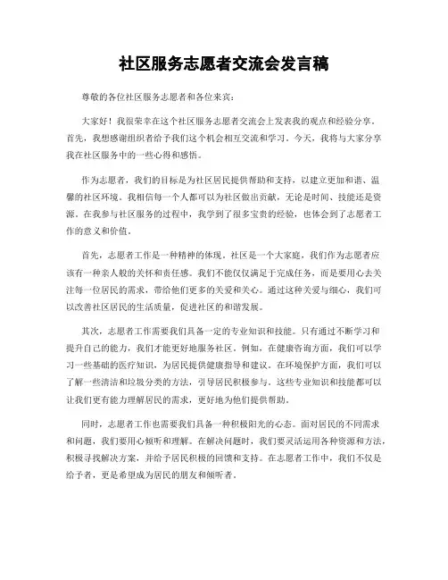 社区服务志愿者交流会发言稿