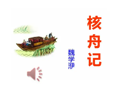 最新部编人教版八年级语文下册《核舟记》精品课件(共25张)