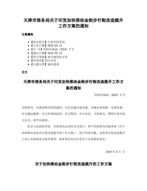 天津市商务局关于印发加快推动金街步行街改造提升工作方案的通知