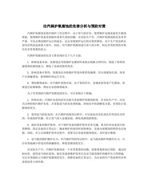 注汽锅炉氧腐蚀的危害分析与预防对策