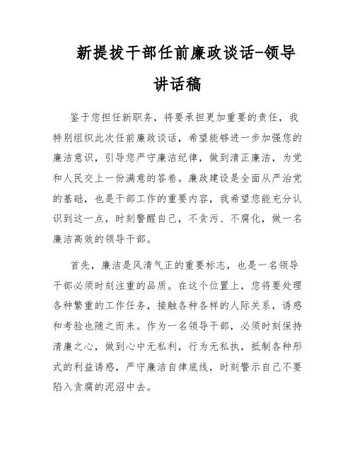 新提拔干部任前廉政谈话-领导讲话稿