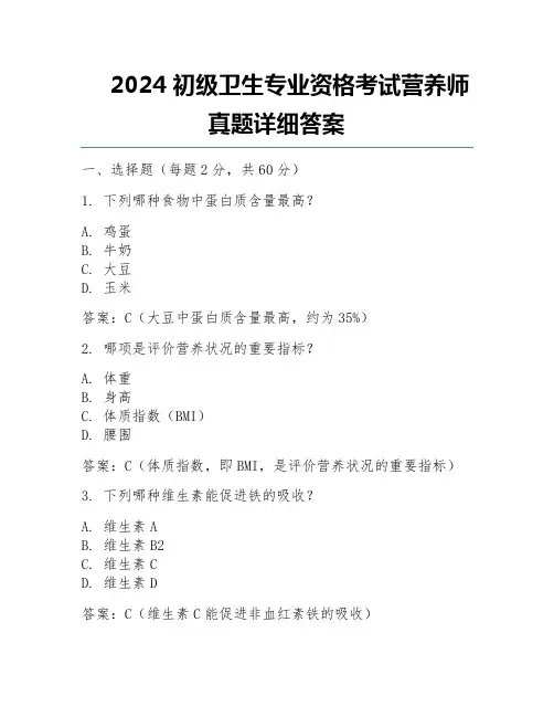 2024初级卫生专业资格考试营养师真题详细答案