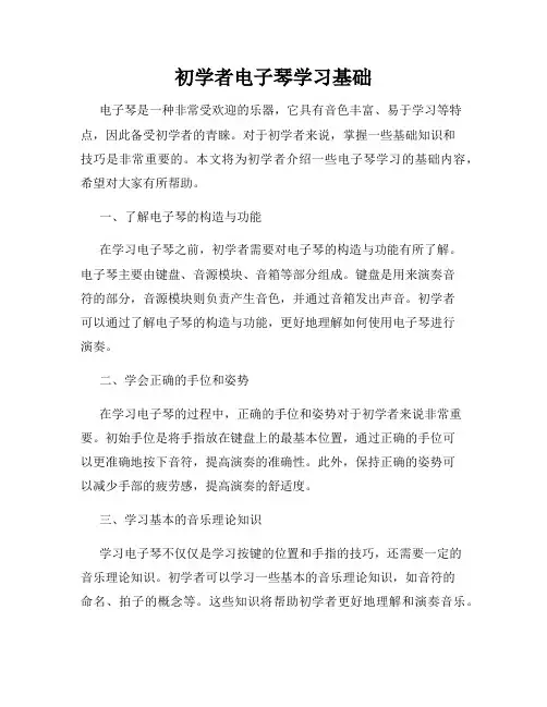 初学者电子琴学习基础