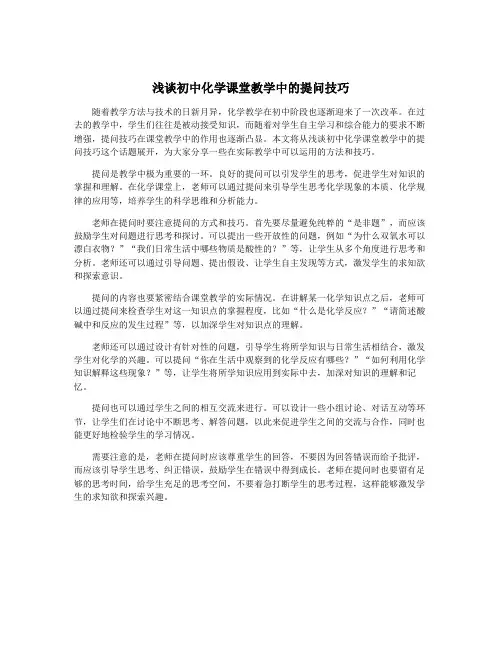 浅谈初中化学课堂教学中的提问技巧