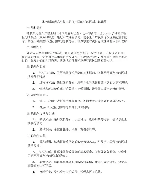 湘教版地理八年级上册《中国的行政区划》说课稿