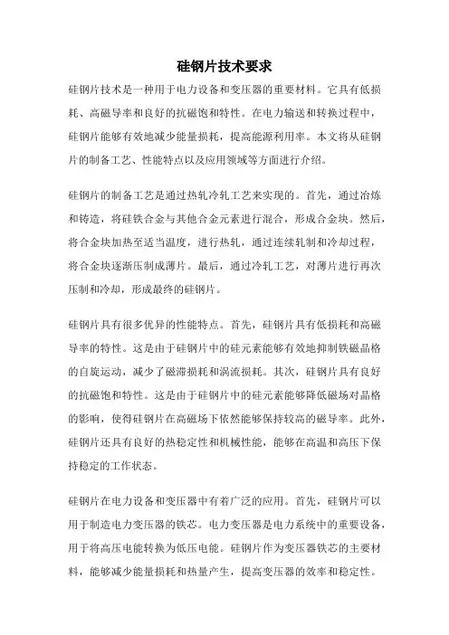 硅钢片技术要求