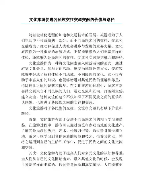 文化旅游促进各民族交往交流交融的价值与路径