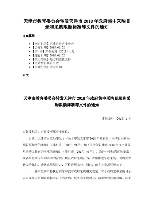 天津市教育委员会转发天津市2018年政府集中采购目录和采购限额标准等文件的通知