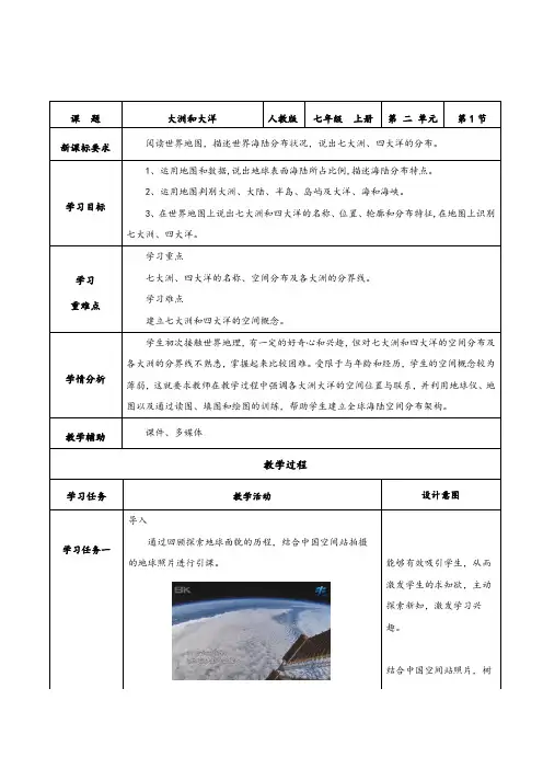 人教版七年级地理上册同步备课2.1大洲和大洋-(教学设计)