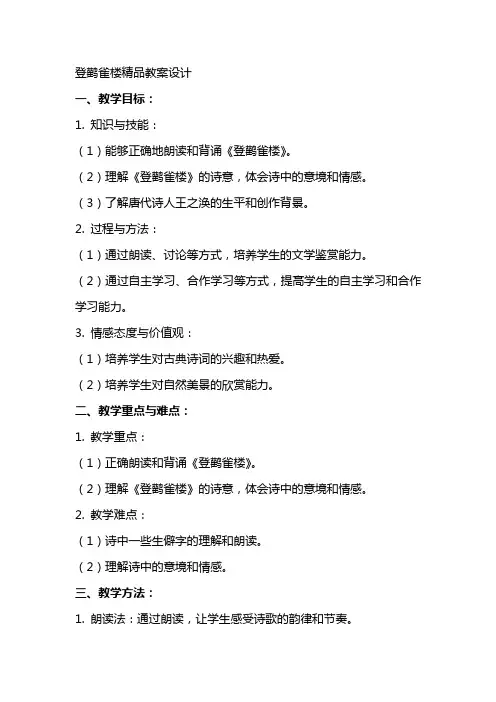 登鹳雀楼教案设计