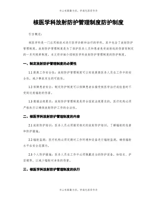 核医学科放射防护管理制度防护制度