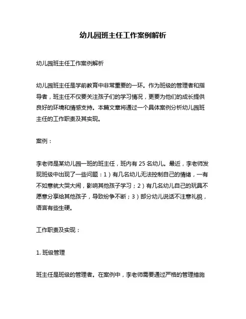 幼儿园班主任工作案例解析